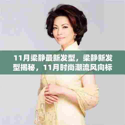 梁静最新发型揭秘,引领11月时尚潮流风向标