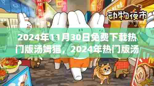 2024年热门版汤姆猫免费下载指南,11月30日直接下载