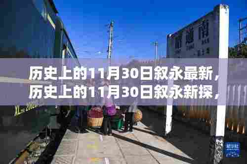 历史上的11月30日叙永揭秘,全面指南与最新探索