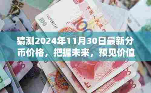 揭秘未来分币价格走势,把握机遇,预见价值,学习变化成就辉煌——2024年分币价格预测与无限可能展望