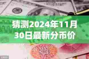 揭秘未来分币价格走势,把握机遇,预见价值,学习变化成就辉煌——2024年分币价格预测与无限可能展望