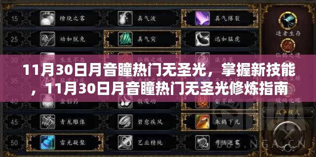 11月30日月音瞳热门无圣光，修炼指南与技能掌握