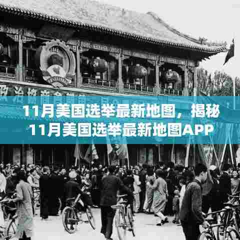 揭秘，科技重塑选举体验，智能生活新纪元下的美国选举最新地图APP亮相！