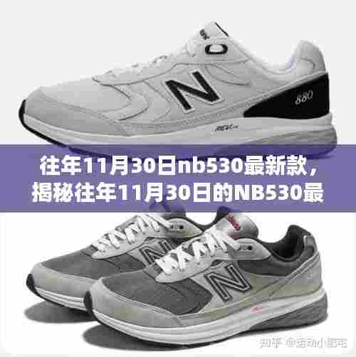 揭秘往年11月30日NB530最新款，科技时尚的前沿探索之旅