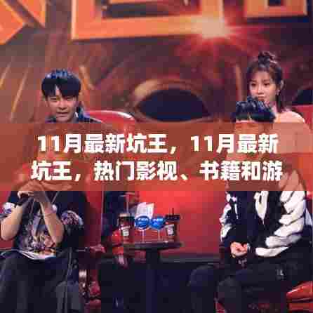 揭秘新晋王者，热门影视、书籍和游戏11月最新坑王解析
