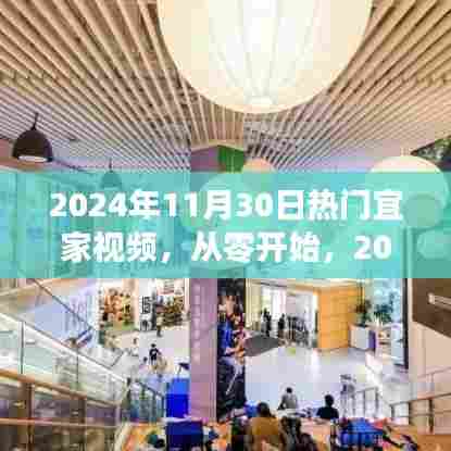 从零开始，宜家家居DIY视频指南（热门宜家视频，2024年最新版）
