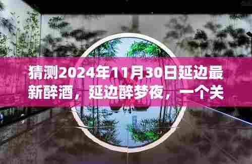 延边醉梦夜,友情、陪伴与爱的温馨故事(预测2024年11月)