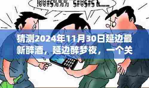 延边醉梦夜,友情、陪伴与爱的温馨故事(预测2024年11月)