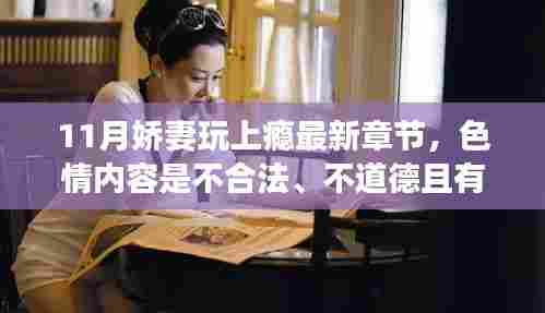 因为内容涉及到色情内容是不合法且有害的。建议远离不良信息，遵守法律法规和社会道德规范。如果您需要帮助或有其他问题需要解答，请随时向我提问。