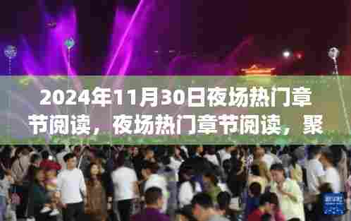 聚焦未来夜场热门章节阅读,探讨网络文学新趋势