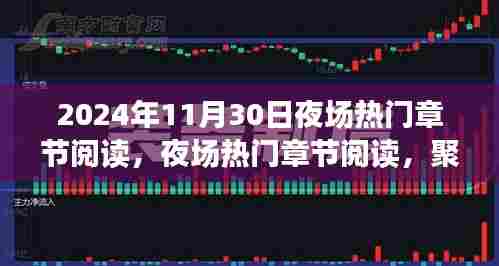 聚焦未来夜场热门章节阅读,探讨网络文学新趋势