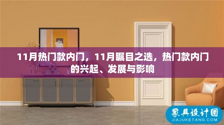 11月热门内门，瞩目之选的发展与影响