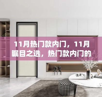 11月热门内门,瞩目之选的发展与影响