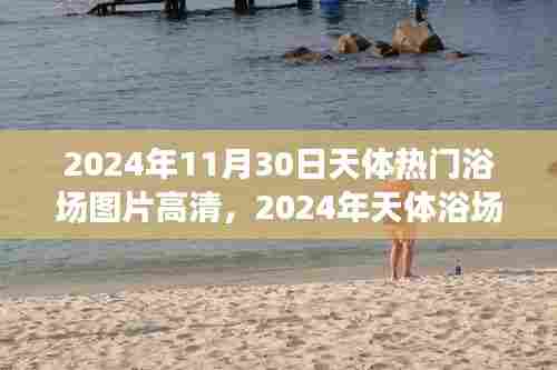 2024年天体浴场盛景高清图片回顾,非凡影响力的瞬间