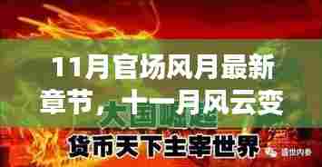 11月官场风月最新章节深度解析，风云变幻的官场风月