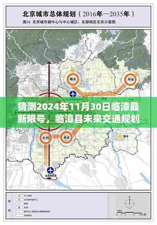 临漳县未来交通规划及最新限号预测,临漳县在2024年11月30日的限号措施分析