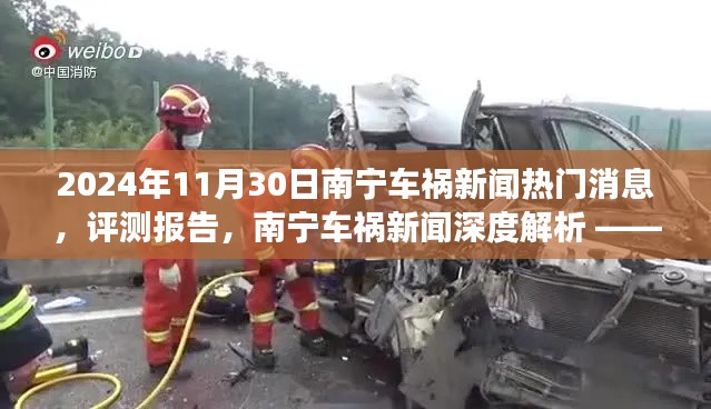 2024年11月30日南宁车祸新闻深度解析与热门事件报道