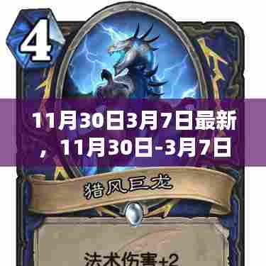 最新评测与介绍，从11月30日至3月7日的全面产品评测与介绍