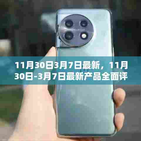 最新评测与介绍,从11月30日至3月7日的全面产品评测与介绍