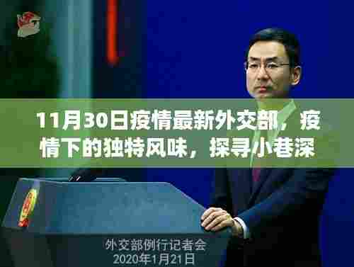 疫情最新动态与独特风味，探寻神秘小店，外交部最新疫情通报更新
