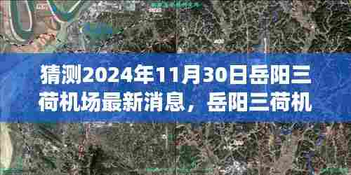 岳阳三荷机场建设进展预测及最新消息分析（截至2024年11月）