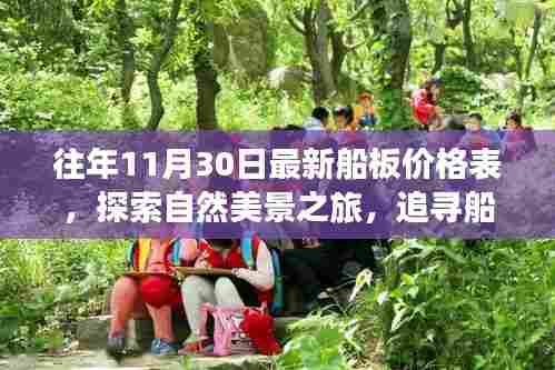 船板价格探索之旅,自然美景与心灵港湾的追寻