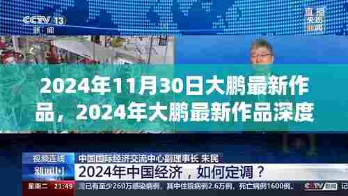 2024年大鹏最新作品深度解析与介绍，全新体验揭秘