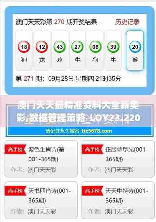 澳门天天最精准资料大全新奥彩,数据管理策略_LOY23.220紧凑版