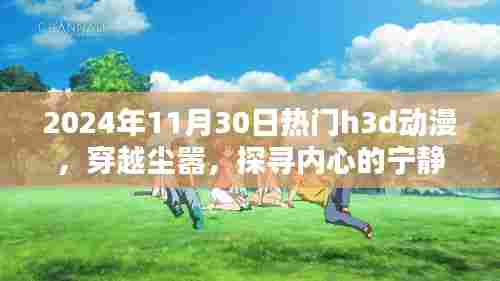 穿越尘嚣,探寻内心宁静之地的炫目H3D动漫领略自然之美尽在眼前!