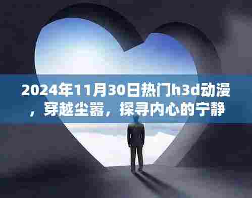 穿越尘嚣,探寻内心宁静之地的炫目H3D动漫领略自然之美尽在眼前!