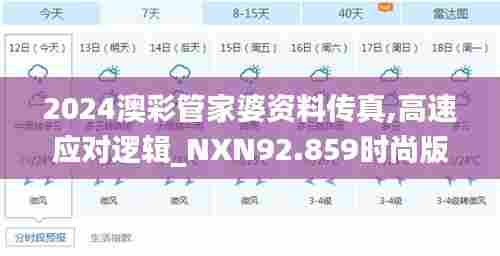 2024澳彩管家婆资料传真,高速应对逻辑_NXN92.859时尚版