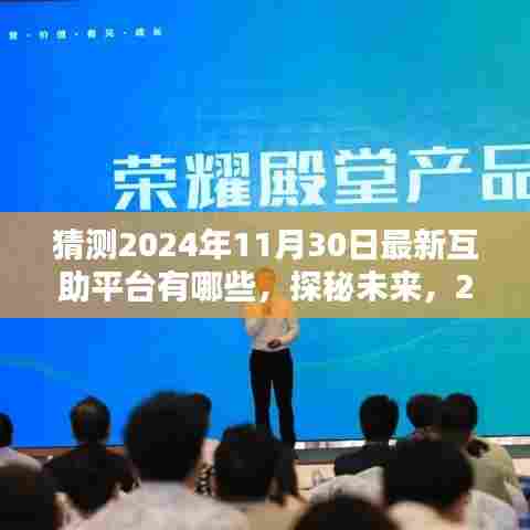 探秘未来互助新星，小巷特色小店预测2024年互助平台新星展望（未来趋势猜测）