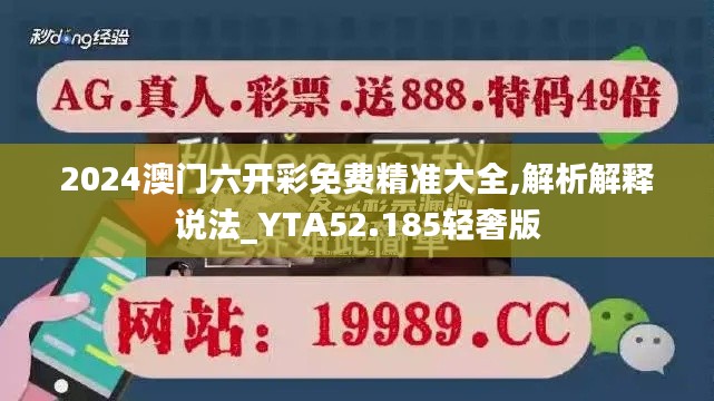 2024澳门六开彩免费精准大全,解析解释说法_YTA52.185轻奢版