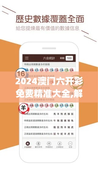 2024澳门六开彩免费精准大全,解析解释说法_YTA52.185轻奢版