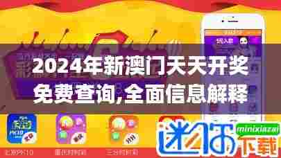 2024年新澳门天天开奖免费查询,全面信息解释定义_游戏版RCK75.576