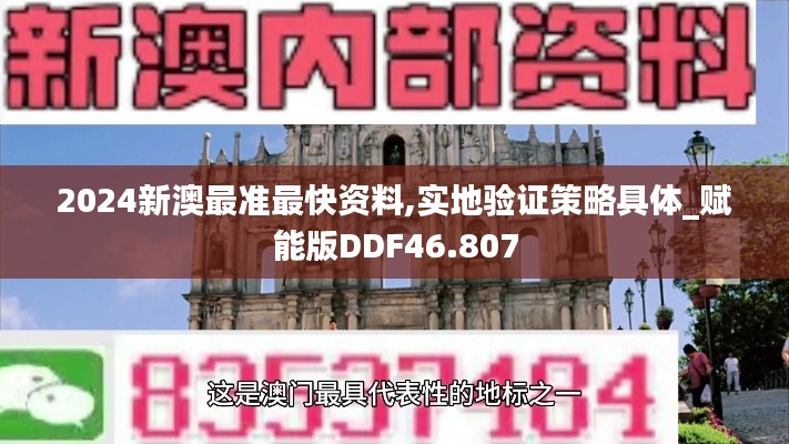 2024新澳最准最快资料,实地验证策略具体_赋能版DDF46.807