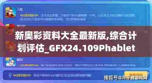 新奥彩资料大全最新版,综合计划评估_GFX24.109Phablet