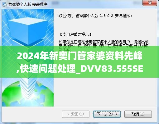 2024年新奥门管家婆资料先峰,快速问题处理_DVV83.555SE版