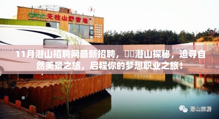 潜山招聘网最新招聘启事，自然美景之旅与梦想职业启程