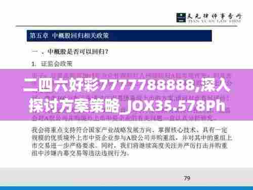 二四六好彩7777788888,深入探讨方案策略_JOX35.578Phablet