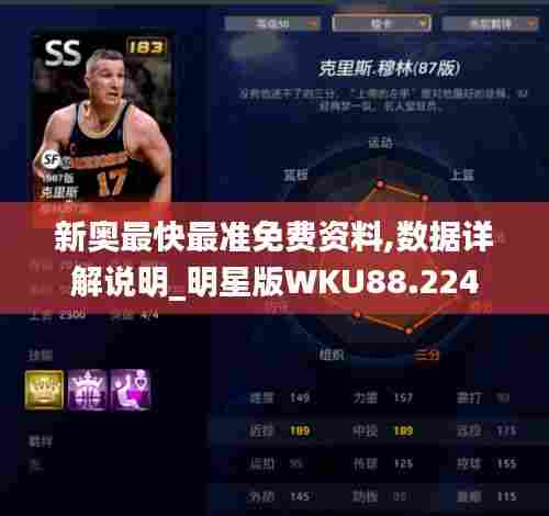 新奥最快最准免费资料,数据详解说明_明星版WKU88.224