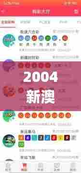 2004新澳门天天开好彩大全,安全性方案执行_TNZ27.197校园版