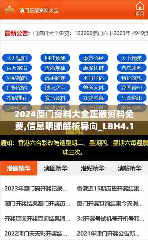 2024澳门资料大全正版资料免费,信息明晰解析导向_LBH4.127艺术版