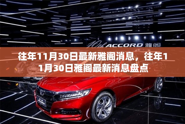往年11月30日雅阁最新消息综述