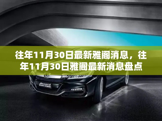 往年11月30日雅阁最新消息综述