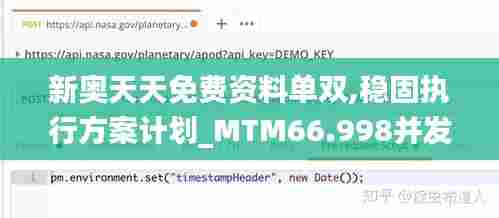 新奥天天免费资料单双,稳固执行方案计划_MTM66.998并发版