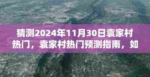 袁家村热门预测，体验乡村风情，探寻袁家村魅力之旅，2024年11月30日展望