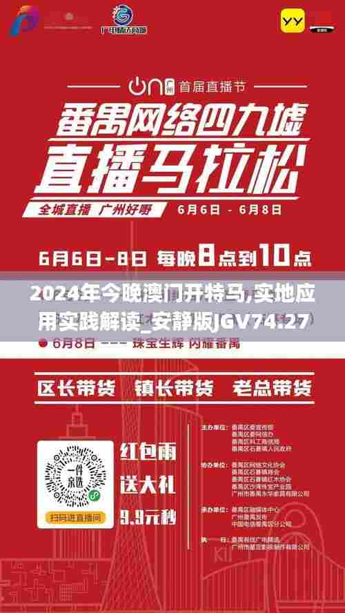 2024年今晚澳门开特马,实地应用实践解读_安静版JGV74.275