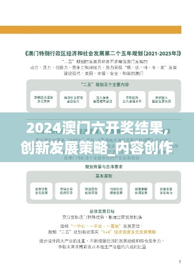 2024澳门六开奖结果,创新发展策略_内容创作版PWV24.674