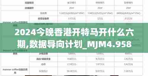 2024今晚香港开特马开什么六期,数据导向计划_MJM4.958专业版
